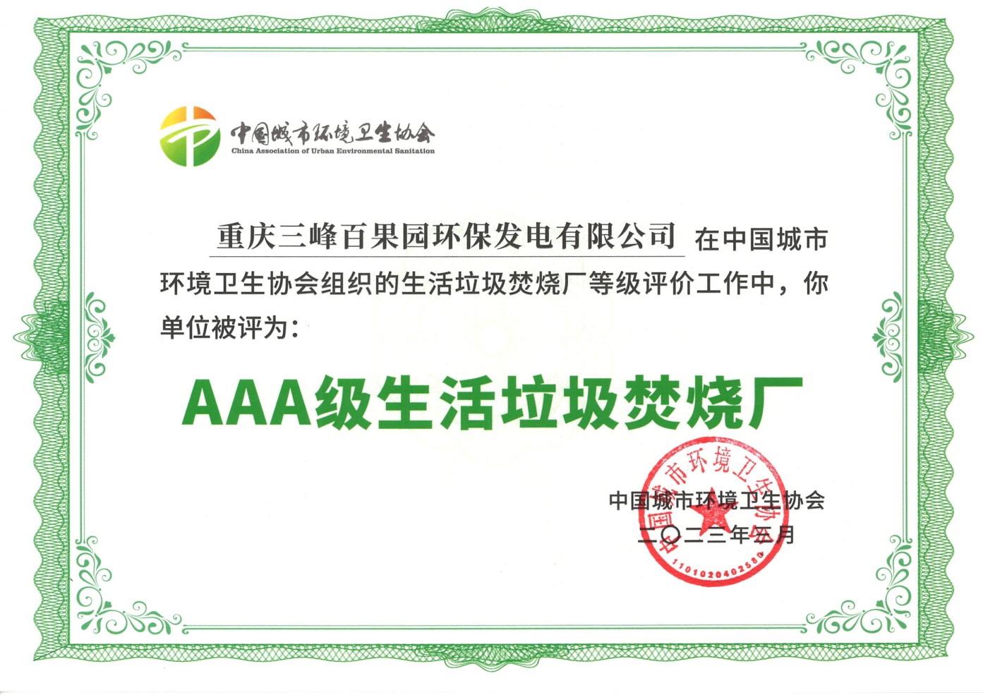 202303被中國城市環(huán)境衛(wèi)生協(xié)會評為AAA生活垃圾焚燒發(fā)電廠.jpg 202303被中國城市環(huán)境衛(wèi)生協(xié)會評為AAA生活垃圾焚燒發(fā)電廠.jpg